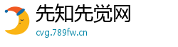 先知先觉网